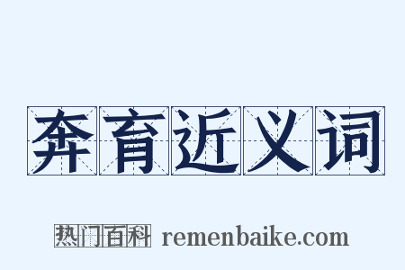 奔育近义词是什么意思的图片